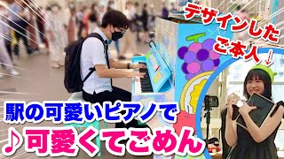 【ストリートピアノ】駅の可愛いピアノを、デザインされたTEPPEN優勝のピアニストご本人の前で『可愛くてごめん』を弾いたら、駅が盛り上がった さいたま新都心駅 山口めろん [upl. by Santini]