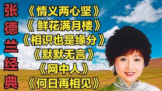 张德兰《情义两心坚》《 鲜花满月楼》《相识也是缘分》网中人 [upl. by Thibault86]