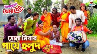 সোনা মিয়ার গায়ে হলুদ । তারছেরা ভাদাইমা । ১০০ হাসির কৌতুক । Tarchera Vadaima  Bangla Koutuk 2022 [upl. by Noirda]