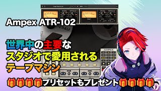 Universal Audio Ampex ATR102 登場！ [upl. by Inwat]