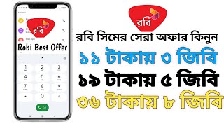 রবি সিমের অসাধারণ কিছু ইন্টারনেট অফার  Robi Latest Internet Offer  রবি কম টাকায় বেশি এমবি অফার [upl. by Eadas]