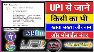 UPI से जानें किसी का भी खाता संख्या और नाम और मोबाईल नंबर  How To Find Account Number Through UPI [upl. by Blakelee]