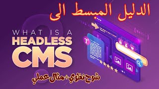 الدليل المبسط الى Headless CMS شرح نظري  مثال عملي [upl. by Nyleve]