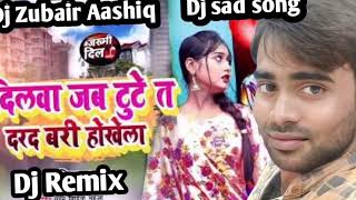 dilwa jab tute t dard badi hokhela। jab pyar laiki kehu khehu Laika ke dilwa tode dj song [upl. by Messing203]