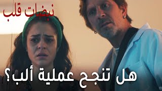 مسلسل نبضات قلب الحلقة 18  هل تنجح عملية ألب؟ [upl. by Haret]