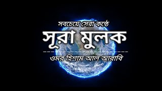 সবচেয়ে সেরা কন্ঠে সূরা মুলক। Recited By Omar Hisham Al Arabi Al Quran anubad [upl. by Geraud]