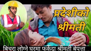 PRADESHIबिचरा प्रदेशी New Nepali Sentimental Movie2077 [upl. by Ddarb]