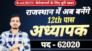 Bed amp BSTC धारियों के लिए बुरी खबर । 12th पास बनेंगे अध्यापक । Reet 1st ग्रेड 2nd ग्रेड [upl. by Nylavad717]