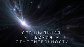 Специальная теория относительности Одна из важнейших теорий в физике [upl. by Adali]