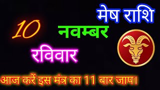 मेष राशि 10 नवम्बर रविवार। today mesh rashifal। Aaj ka mesh rashifal [upl. by Sale]