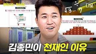 문제적남자 김종민 천재 VS 바보 김종민은 무조건 천재가 맞습니다😎  편집자는 [upl. by Hanleigh]