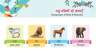 Chapter2 पशु पक्षियों की भाषाएँ languages of Birds amp Animals  Hindi Vyakaran2  Carvaan [upl. by Salsbury904]