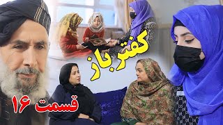 Kaftar Baz Episode 16 برنامه فامیلی کفترباز از چینل یوتیوب فامیل زهرا بیننده باشید قسمت [upl. by Peednama]