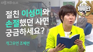 저를 통해 우리 가정에 복음이 전해졌어요ㅣ개그우먼 조혜련ㅣ새롭게하소서 [upl. by Ealasaid]