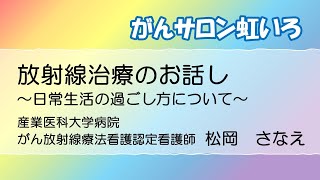 20230720 がんサロン虹いろ 放射線治療のお話 ～日常生活の過ごし方について～ [upl. by Nordgren341]