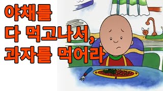 까이유대본S01E03야채를 다 먹고나서 과자를 먹어라 [upl. by Chloette]