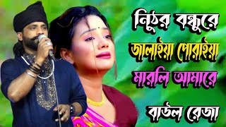 নিঠুর বন্ধুরে জালাইয়া পোরাইয়া মারলি আমারে। বাউল রেজা।Nithur Bondu Re Jalaiya Poraiya । Baul Reja [upl. by Safko]