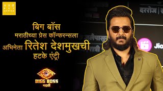 BIGG BOSS MARATHI  Press Conference  Riteish Deshmukh  Kedar Shinde  Colors Marathi [upl. by Senskell]