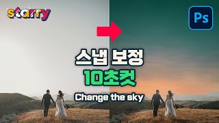 포토샵 스냅사진 하늘 보정 이렇게 하세요 Change the sky in Photoshop [upl. by Kcirred335]