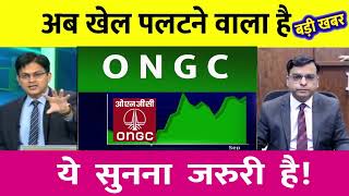 ONGC Share Latest News ONGC Share news today ONGC Share price today ONGC Share Target [upl. by Euhc548]