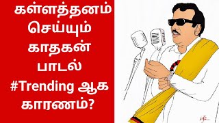 கள்ளத்தனம் செய்யும் காதகன் கருணாநிதி பாடல் treading ஆக காரணம்emedia karunanithitamil dmkதிமுக [upl. by Thordis]