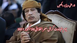 Muammar Gaddafi fall documentary with urdu amp english translation [upl. by Annaihs83]