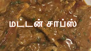 Mutton chops recipe  மட்டன் சாப்ஸ்  restaurant style mutton chops gravy  mutton gravy recipe [upl. by Frederica]