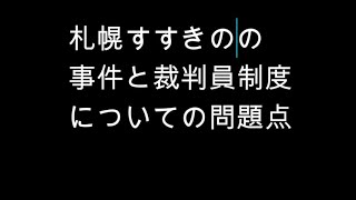 札幌すすきのの事件で思う裁判員裁判について思う事 [upl. by Reldnahc]