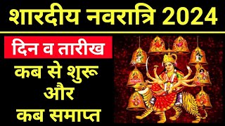 Shardiya Navratri 2024  शारदीय नवरात्रि कब से शुरू और कब समाप्त  Shardiya Navratri 2024 Date Time [upl. by Arihsa84]