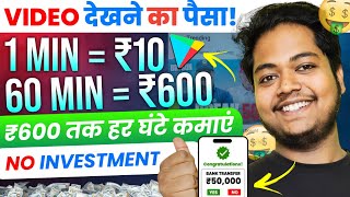 Video Dekhkar Paise Kaise Kamaye  How To Earn Money By Watching Videos  Video Dekho Paisa Kamao [upl. by Ettennat550]