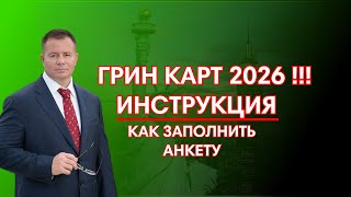 ГРИН КАРД 2026 ИНСТРУКЦИЯ КАК ЗАПОЛНИТЬ АНКЕТУ УЧАСТНИКА в 2024 Адвокат Gary Grant [upl. by Yole958]