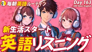 英語で新生活スタート💖毎朝英語ルーティン Day 163⭐️Week24⭐️500 Days English⭐️リスニングampシャドーイングampディクテーション 英語聞き流し [upl. by Ahseenyt]