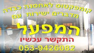 קומפקטוס עין החורש קומפקטוס לאחסנה כבדה צלצל עכשיו 0539426640 [upl. by Tivad]