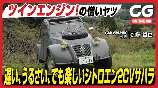 シトロエン2CV サハラ 4×4：エンジンを前後に2基搭載するスペシャルな2CV 走る楽しさは2CVのまま！ CG代表の加藤哲也が試乗します [upl. by Mide]