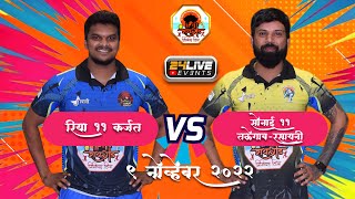 SONAI 11 TALEGAONRASAYANI vs RIYA 11 KARJAT  RAIGAD PREMIER LEAGUE  SEASON 3  DAY 6 [upl. by Tadd]