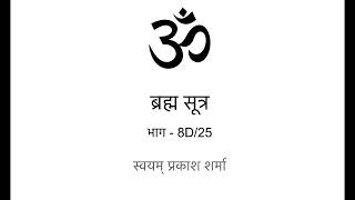 Brahm Sutras Hindi 8D of 25 Made with Clipchamp [upl. by Lacefield]