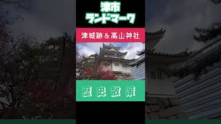 【歴史散策】津市のランドマーク・津城跡＆高山神社 [upl. by Golanka804]