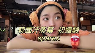 VLOG  開箱汗蒸幕sparex 原來在這裡要全裸 ！？￼有旅客嚇到哭 [upl. by Austina]