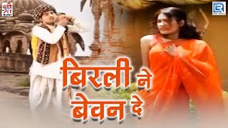 Rajasthani Song  बिरली ने बेवन दे  Dj Remix  Full Video  Bijal Khan  Shri Krishna Cassettes [upl. by Retluoc]