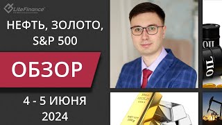 Цена на нефть золото XAUUSD фондовый рынок SampP 500 Форекс прогноз на 4  5 июня [upl. by Nnaylrebmik]