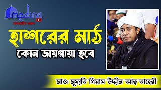 কেয়ামতের ময়দান কত ভয়ংকরহাশরের মাঠ কোন জায়গায় হবে। মুফতি গিয়াস উদ্দিন আততাহেরী। Taheri Hujur waz [upl. by Nuy]