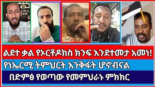 ገድል እና ድርሳናት  ermias abebe  lidete kal  faithline  el kal  faith  orthodox  Protestant [upl. by Roee]