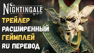 NIGHTINGALE ► НА РУССКОМ РАСШИРЕННЫЙ ОБЗОР ИГРОВОГО ПРОЦЕССАПЕРЕВОД [upl. by Suillenroc]