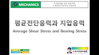 기계공학을 위한 재료역학 3 평균전단응력과 지압응력Average Shear Stress and Bearing Stress [upl. by Calvano636]