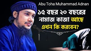 1520 বছরের নামাজ কাজা আছে এখন কি করবেন🤔  Abu Toha Muhammad Adnan [upl. by Ermey705]