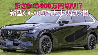 まさかの400万円切り 新型CX80思ったより安い説 [upl. by Ahusoj]