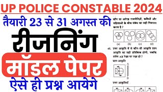 UP Police Constable Exam Preparation 2024  Model Paper UP Police Constable Reasoning imp Question [upl. by Hakceber994]