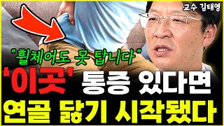 이곳 통증 시작됐다면 당장 병원으로 달려가세요 quot고관절 이미 무너졌습니다quot l정형외과 교수 김태영 3부 [upl. by Martreb]