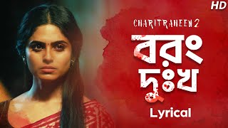 Borong Dukkho  Lyrical  বরং দুঃখ   Charitraheen 2  Ishan Mitra  Saqi  Hoichoi  SVF Music [upl. by Adnuhsar314]