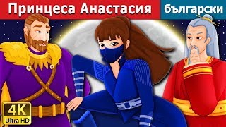 Принцеса Анастасия  Princess Anastasia Story  приказки  Български приказки BulgarianFairyTales [upl. by Apicella]